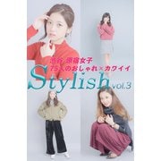 渋谷・原宿女子75人のおしゃれ×カワイイ Stylish vol.3（A-GRIO） [電子書籍]