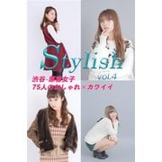 渋谷・原宿女子75人のおしゃれ×カワイイ Stylish vol.4（A-GRIO） [電子書籍]
