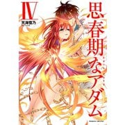 思春期なアダム EVIL EYES4（キルタイム） [電子書籍]