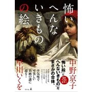怖いへんないきものの絵（幻冬舎） [電子書籍]