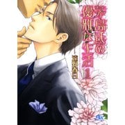 茅島氏の優雅な生活 （1） 【イラスト付き】（幻冬舎コミックス） [電子書籍]