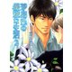 茅島氏の優雅な生活 （2） 【イラスト付き】（幻冬舎コミックス） [電子書籍]