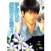 茅島氏の優雅な生活 （2） 【イラスト付き】（幻冬舎コミックス） [電子書籍]