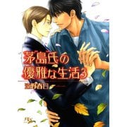 茅島氏の優雅な生活 （3） 【イラスト付き】（幻冬舎コミックス） [電子書籍]