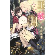 王と恋するふたつの月の夜 【イラスト付き】（幻冬舎コミックス） [電子書籍]