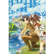 普通のおっさんだけど、神さまからもらった能力で異世界を旅してくる。疲れたら転移魔法で自宅に帰る。7（ホビージャパン） [電子書籍]