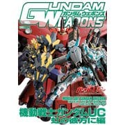 ガンダムウェポンズ 機動戦士ガンダムUC 虹の彼方に編（ホビージャパン） [電子書籍]
