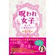 呪われ女子に、なっていませんか?（ベストセラーズ） [電子書籍]
