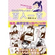実は昼ドラちっくな！? 百人一首（ベストセラーズ） [電子書籍]