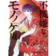不機嫌なモノノケ庵 12巻（スクウェア･エニックス） [電子書籍]