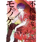 不機嫌なモノノケ庵 12巻（スクウェア･エニックス） [電子書籍]