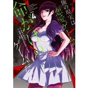 俺の現実は恋愛ゲーム?? ～かと思ったら命がけのゲームだった～ 4巻（スクウェア･エニックス） [電子書籍]
