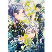 幻想グルメ 4巻（スクウェア･エニックス） [電子書籍]
