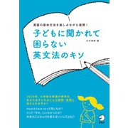 子どもに聞かれて困らない 英文法のキソ（アルク） [電子書籍]