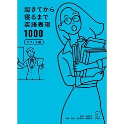 ヨドバシ Com 音声dl付 起きてから寝るまで英語表現1000 オフィス編 アルク 電子書籍 通販 全品無料配達