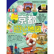まっぷる 京都遊ビ地図mini（昭文社） [電子書籍]