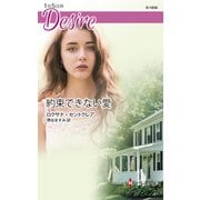 約束できない愛（ハーレクイン） [電子書籍]