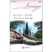 結べない一夜の絆（ハーレクイン） [電子書籍]