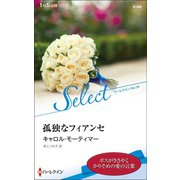 孤独なフィアンセ【ハーレクイン・セレクト版】（ハーレクイン） [電子書籍]