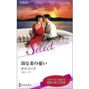 幼な妻の憂い【ハーレクイン・セレクト版】（ハーレクイン） [電子書籍]