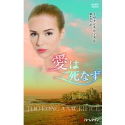愛は死なず（ハーレクイン） [電子書籍]