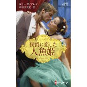 侯爵に恋した人魚姫（ハーレクイン） [電子書籍]