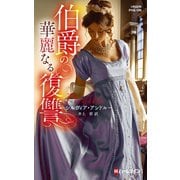 伯爵の華麗なる復讐【ハーレクイン・ヒストリカル・スペシャル版】（ハーレクイン） [電子書籍]