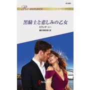 黒騎士と悲しみの乙女（ハーレクイン） [電子書籍]