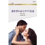 愛を誓わぬイタリア富豪（ハーレクイン） [電子書籍]