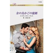 金の鳥かごの寵姫（ハーレクイン） [電子書籍]