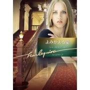 よみがえる愛【ハーレクイン文庫版】（ハーレクイン） [電子書籍]