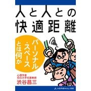 人と人との快適距離 パーソナル・スペースとは何か（アドレナライズ） [電子書籍]