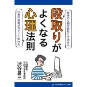 段取りがよくなる心理法則（アドレナライズ） [電子書籍]
