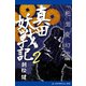真田妖戦記（2） 「死生変幻」編（アドレナライズ） [電子書籍]