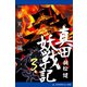 真田妖戦記（3） 「治天砲」編（アドレナライズ） [電子書籍]