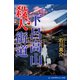 下呂高山殺人街道（アドレナライズ） [電子書籍]