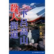 下呂高山殺人街道（アドレナライズ） [電子書籍]