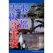 水の都 大阪3重殺（アドレナライズ） [電子書籍]