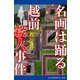 名画は踊る 越前殺人事件（アドレナライズ） [電子書籍]