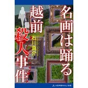 名画は踊る 越前殺人事件（アドレナライズ） [電子書籍]