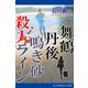 舞鶴丹後 鳴き砂殺人ライン（アドレナライズ） [電子書籍]