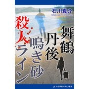 舞鶴丹後 鳴き砂殺人ライン（アドレナライズ） [電子書籍]