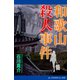 和歌山殺人事件（アドレナライズ） [電子書籍]