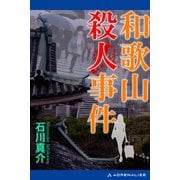 和歌山殺人事件（アドレナライズ） [電子書籍]