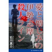 愛と憎しみの伊勢志摩殺人ライン（アドレナライズ） [電子書籍]