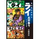 銀河戦国群雄伝ライ 大合本7 19～21巻収録（ゴマブックス） [電子書籍]