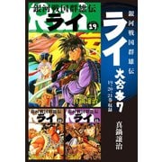 銀河戦国群雄伝ライ 大合本7 19～21巻収録（ゴマブックス） [電子書籍]