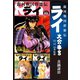銀河戦国群雄伝ライ 大合本8 22～24巻収録（ゴマブックス） [電子書籍]