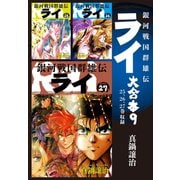 銀河戦国群雄伝ライ 大合本9 25～27巻収録（ゴマブックス） [電子書籍]