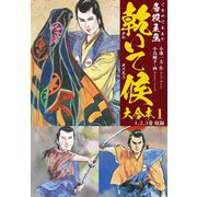 唇役主丞 乾いて候 大合本 1 魚・菜編（ゴマブックス） [電子書籍]
